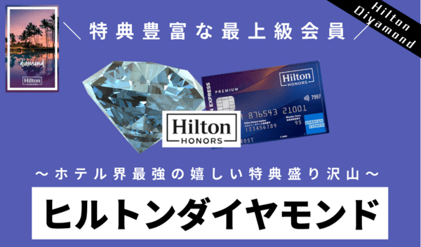 ★最強！ヒルトンダイヤモンド会員とは？特典・メリット解説！【ヒルトンプレミアで取得可能ム】