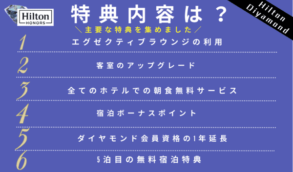 ヒルトンダイヤモンド会員の特典は？