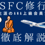 【2022年最新版】SFC修行のやり方・費用は？効率的なプレミアムポイントの貯め方