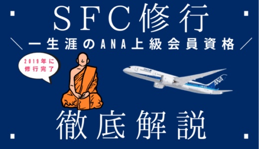 【2025年最新】SFC修行とは？やり方・費用・ルート｜お得なプレミアムポイントの貯め方