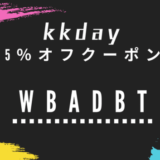 【5％クーポンコード】kkday（ケイケイデイ）とは？チケットがお得な台湾発の旅行サイト