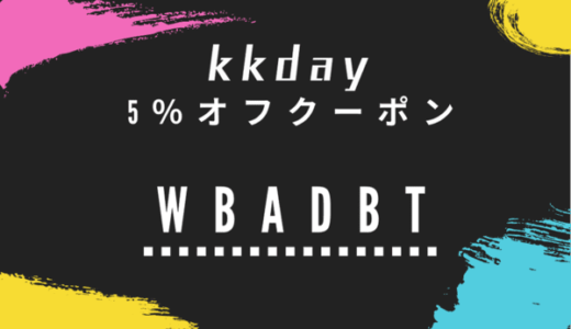 【5％クーポンコード】kkday（ケイケイデイ）とは？チケットがお得な台湾発の旅行サイト