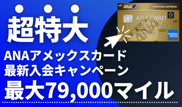 【最新79,000マイル】ANAアメックスゴールド新規入会キャンペーン｜紹介経由がおすすめ