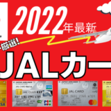 【2022年最新】おすすめJALカード7選|陸マイラー厳選のブランドを種類を紹介!