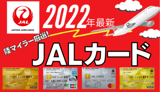 【2022年最新】おすすめJALカード7選｜陸マイラー厳選のブランドを種類を紹介！