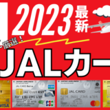 【2023年最新】おすすめJALカード7選｜陸マイラー厳選（年会費・還元率を比較）