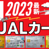 【2023年最新】おすすめJALカード7選|陸マイラー厳選(年会費・還元率を比較)