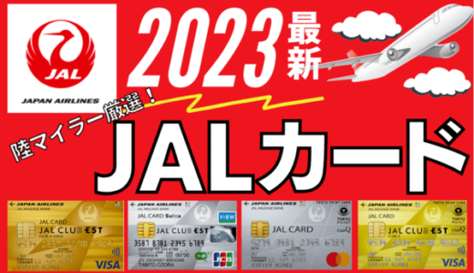 【2024年最新】おすすめJALカード7選｜陸マイラー厳選（年会費・還元率を比較）