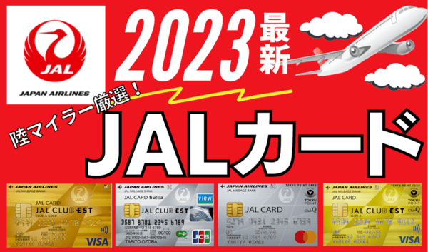 【2023年最新】おすすめJALカード7選｜陸マイラー厳選（年会費・還元率を比較）