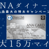 【最大15万マイル】ANAダイナース衝撃の新規入会キャンペーン｜ANAアメックスと比較