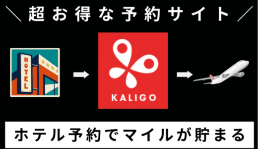 kaligo（カリゴ）ホテル予約で大量マイルが貯まる！評判・紹介特典キャンペーン