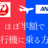 【衝撃の安さ】JALスカイメイト・ANAスマートU25｜搭乗日当日購入で航空券が約半額！