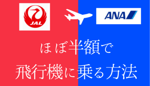 【衝撃の安さ】JALスカイメイト・ANAスマートU25｜搭乗日当日購入で航空券が約半額！