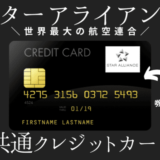 【業界初】スターアライアンス共通クレジットカードの発行へ！スターアライアンスマイル