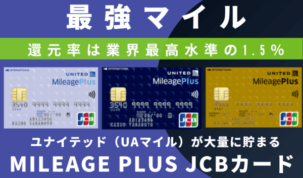 【最新22,500マイル】マイレージプラスJCBカード（MileagePlus）がおすすめ