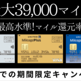 【39,000マイル】マイレージプラスセゾンカードの2022年最新!新規入会キャンペーン