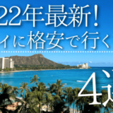 【2022年最新】ハワイに格安で旅行するための4つの方法|旅費を節約する裏ワザ