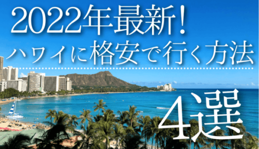 【2022年最新】ハワイに格安で旅行するための4つの方法｜旅費を節約する裏ワザ