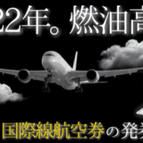 【2022年最新】燃油がかからない特典航空券の発券方法｜ZIPAIR・UAマイル・海外発券