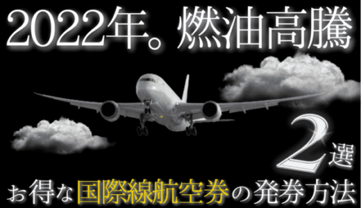 【2023年最新】燃油がかからない特典航空券の発券方法｜ZIPAIR・UAマイル・提携航空会社