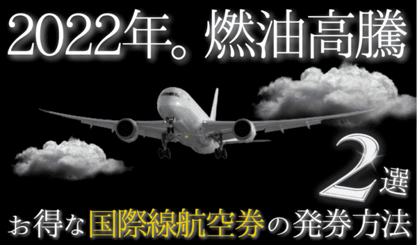 【2022年最新燃油がかからない特典航空券の発券方法｜ZIPAIR・UAマイル・海外発券