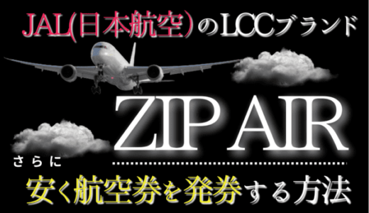 ZIPAIRに安く乗る方法｜ポイントの貯め方・使い方（JALマイルから1.5倍で交換還元）