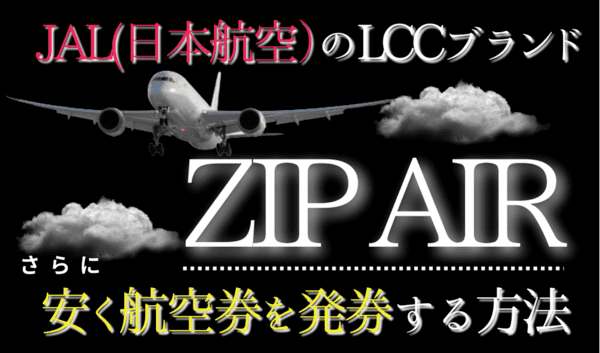 ZIPAIRに安く乗る方法｜ポイントの貯め方・使い方（JALマイルから1.5倍で交換還元）