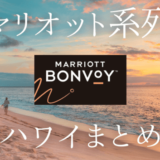 【2022年厳選】ハワイのマリオット系列のおすすめホテル（宿泊レビュー・動画あり）