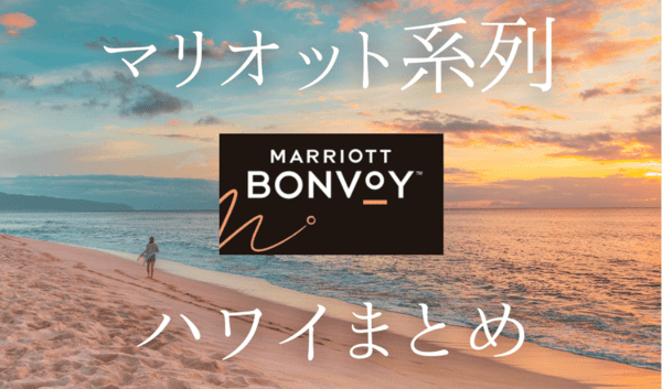 【2022年厳選！】ハワイのマリオット系列のおすすめホテル（宿泊レビュー・動画あり）