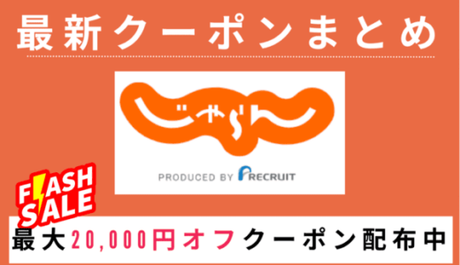 【2024年12月最新】じゃらんのクーポン・キャンペーンまとめ｜ホテルもレンタカーもお得に！