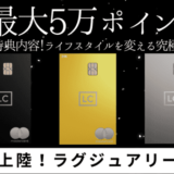 【最大50,000P】ラグジュアリーカードの特典・サービス一覧|新規入会の紹介キャンペーン