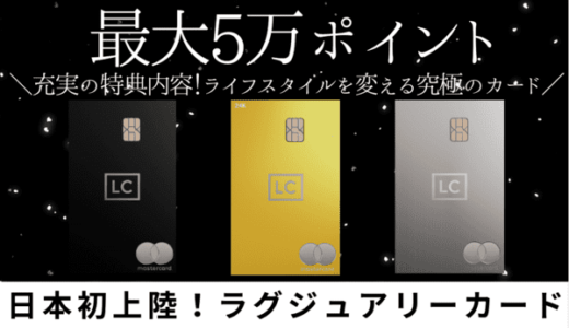ラグジュアリーカード紹介キャンペーン【最大5万P】特典・サービスをアンバサダーが解説（PR）