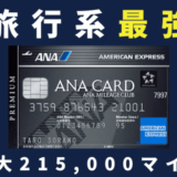 【2022最新】ANAアメックスプレミアムのメリット・デメリット|紹介キャンペーン