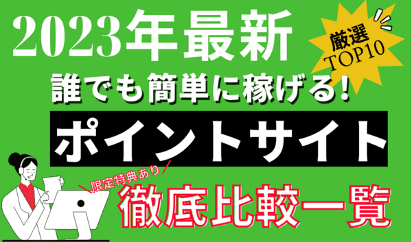 【2023年最新】一番稼げるポイントサイト！人気おすすめ度ランキング【徹底比較一覧】