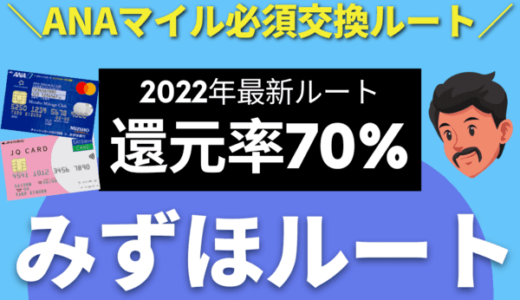 【完全版】みずほルートとは？ANAマイルを70％還元率で貯める陸マイラーのANAルート