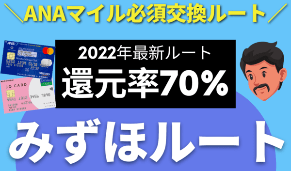 【完全版】みずほルートとは？ANAマイルを70％還元率で貯める陸マイラーのANAルート