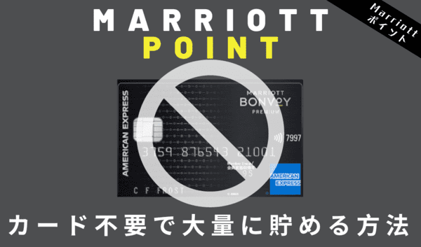 マリオットポイントをポイ活で大量に貯めるたった一つの方法｜ホテルに無料宿泊