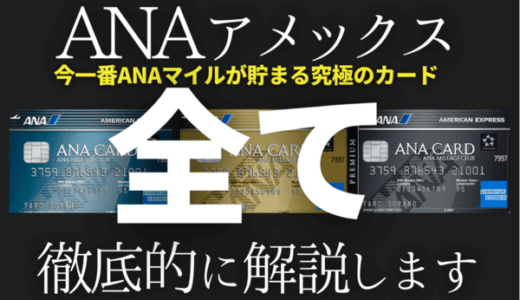 【大暴露】ANAアメックスカードの全て｜6年保有して分かったメリット・デメリット