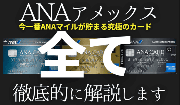 【大暴露】ANAアメックスカードの全て｜6年保有して分かったメリット・デメリット