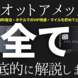 【大暴露】マリオットアメックスの全て徹底解説｜5年利用して分かったメリット・デメリット