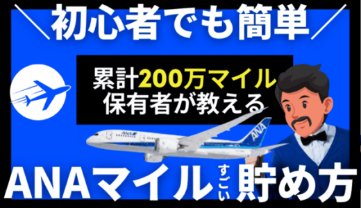 【超簡単】ANAマイルの貯め方｜初心者でも裏ワザ不要で年間50万マイル貯めるおすすめ方法