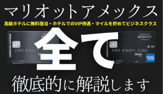 【大暴露】マリオットアメックスの全て徹底解説｜5年利用して分かったメリット・デメリット