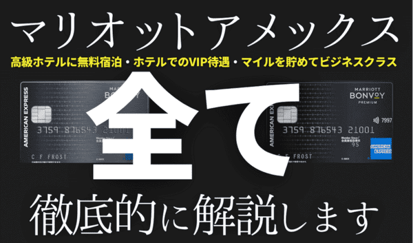 【大暴露】マリオットアメックスの全て徹底解説｜5年利用して分かったメリット・デメリット