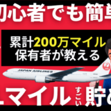 【超簡単】JALマイルの貯め方｜初心者でも年間で30万マイル以上貯めるおすすめの裏ワザ