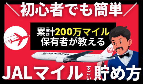 【超簡単】JALマイルの貯め方｜初心者でも年間で30万マイル以上貯めるおすすめの裏ワザ