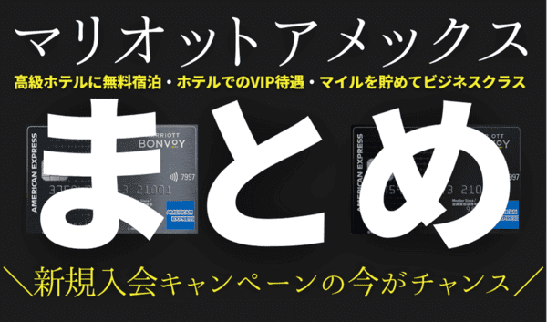 マリオットアメックスのメリット・デメリットまとめ