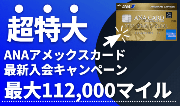 最新11 2万マイル Anaアメックスゴールド紹介入会キャンペーンがおすすめ Amexとanaマイル 最新11 2万マイル Anaアメックスゴールド紹介入会キャンペーンがおすすめ Amexとanaマイル