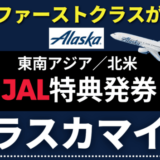 アラスカマイルの貯め方・使い方｜JAL国際線特典航空券（ビジネス・ファースト）が激安