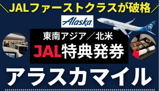 アラスカマイルの貯め方・使い方｜JAL国際線特典航空券（ビジネス・ファースト）が激安