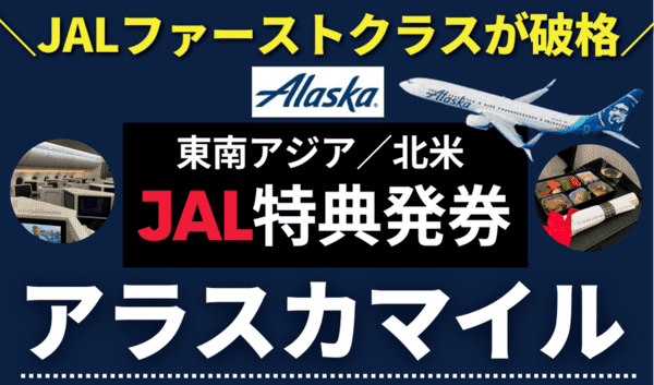アラスカマイルの貯め方・使い方｜JAL国際線特典航空券（ビジネス・ファースト）が激安